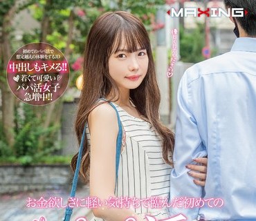 MXGS-1214 お金欲しさに軽い気持ちで临んだ初めてのパパ活。女子大生いちか case.1 松本いちか