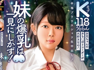 骑兵破解CHRV-219 お兄ちゃんのおち○ぽリコーダーが大好きなの！ 妹の爆乳は一見にしかず！半袖ブラウスシャツ生中出し！Kカップ118cm うららん