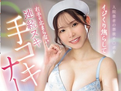 骑兵破解MIAB-641 入院患者の禁欲チ○ポをイジくり焦らして右手が止まらない連続ヌキ手コキナース イッたばかりの敏感チ○ポを亀頭シコシコ舐め追撃射精 響