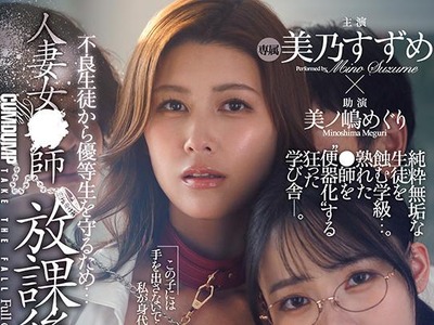 骑兵破解DLDSS-481为了保护优等生免受不良学生的伤害人妻女教师放学后沦为肉便器-美乃雀