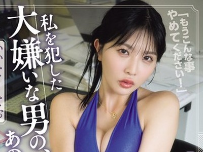 骑兵破解SAME-232 私を犯した大嫌いな男の、あの腰使いが忘れられなくて… いいなりなお