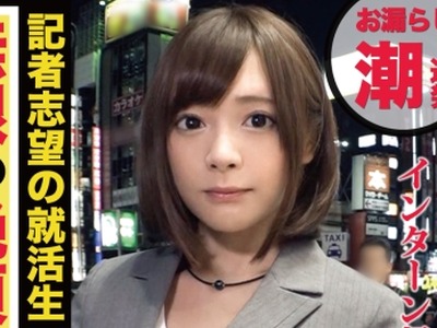 骑兵破解NTK-265 大手出版社！文○！イラマ恳愿のインターン美少女JD！配属先の政治部に不満たらたらで溜まるストレス＆性欲！！敏感体质でマン汁＆潮たら