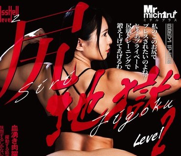 MIST-392 尻地獄 Level 2 ちゃんよた