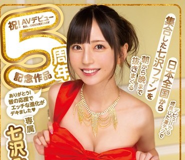 MIDV-255 祝！AVデビュー5周年記念作品 素人ファン感謝祭！！デビューから成長した凄テクで日本全国から集合した七沢ファンを 朝から晩まで抜きまく