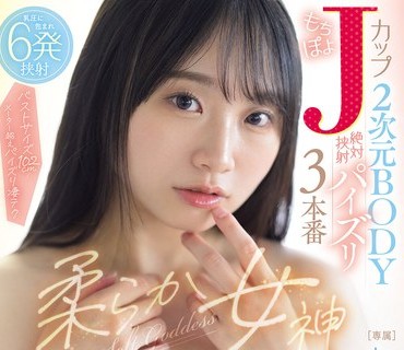  PPPE-396柔軟巨乳女神彈嫩軟綿J罩杯爆乳二次元肉體絕對夾擊射精乳交3實戰白玉 