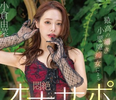 START-513顶级悄悄话小恶魔痴女的闷绝手淫射精支援慢速控制一暴发就被骂爆的特别篇小仓由菜