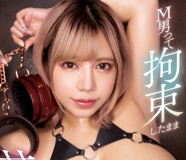 MIDV-235 M男って拘束したまま甘とろ淫語で優しく脳イキさせたら連続射精しちゃう？ 夢見るぅ