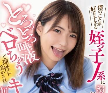 LULU-190 僕のことが好きすぎる姪っ子J系に溺れるほどヨダレを飲まされフル勃起！とろっとろ唾液ベロちゅうで理性を溶かされキスまみれSEXで何度も