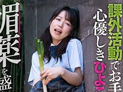 骑兵破解PIH-004 课外活动でお手伝い中の心优しきひよこ女子が 媚薬を盛られ理性崩壊イキ漏らし野外アクメ！！