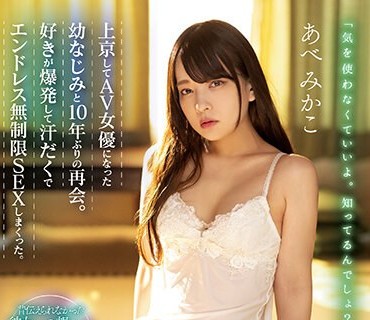 MIAA-762 上京してAV女優になった幼なじみと10年ぶりの再会。好きが爆発して汗だくでエンドレス無制限SEXしまくった。 あべみかこ