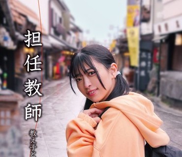 NEBO-003 担任教師 教え子と’卒業まで’のお別れ旅行 花柳杏奈