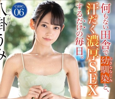 ABW-321 何もない田舎で幼馴染と、汗だく濃厚SEXするだけの毎日。case.06 八掛うみ