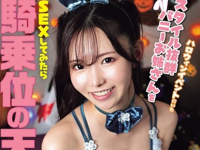 骑兵破解NPJS-256 ハロウィンイベントにいたスタイル抜群バニーお姉さんをホテルに连れ込み个撮ハメ撮り SEXしてみたら骑乗位の天才