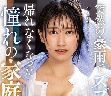 NACR-642 突然の豪雨でズブ濡れ… 帰れなくなった憧れの家庭教師 美波もも