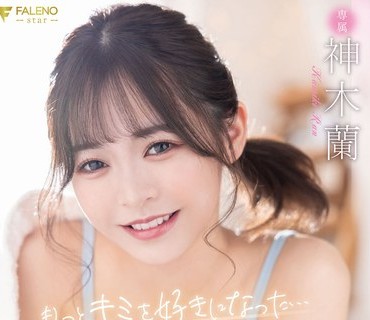 FSDSS-525 もっとキミを好きになった…デートして触れあう手、重ねた唇、ココロとカラダで感じた恋焦がれセックス 神木蘭