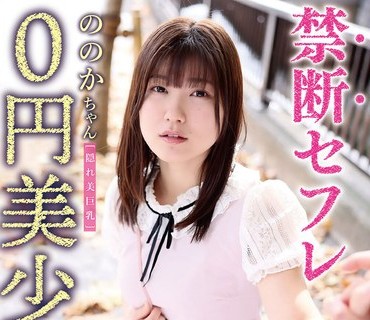 TDMN-017 禁断セフレ0円美少女 ののかちゃん 有加里ののか