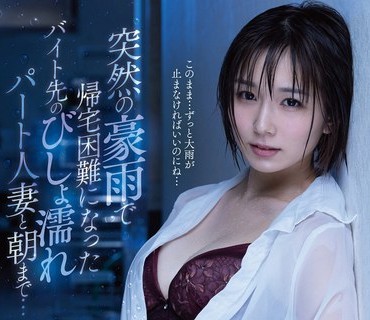DLDSS-156 突然の豪雨で帰宅困難になったバイト先のびしょ濡れパート人妻と朝まで… 穂高結花