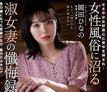 RBK-072 ささやかな好奇心に背中を押され… 女性風俗に沼る淑女妻の懺悔録 性の虜になった若妻ひなの、愚行のカタログ 岡田ひなの