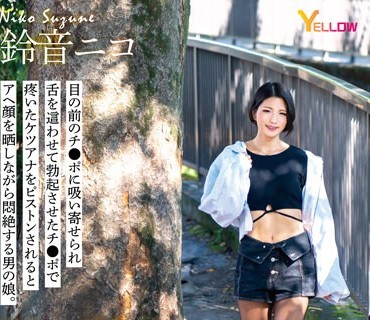 HERY-130 男の娘、完全メス化これくしょん27 鈴音ニコ