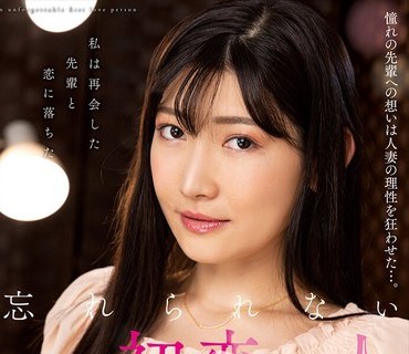 NACR-639 忘れられない初恋の人 杏奈