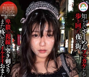 SORA-444 羞恥特化 辱められて恍惚昇天する神聖マゾ女 有加里ののか