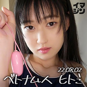 IMGN-049 ヒトミ（「イマジン」 – IMGN-049）