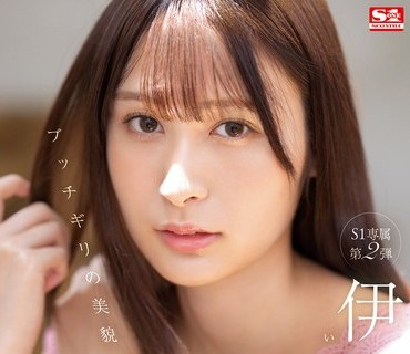 SSIS-634 ブッチギリの美貌 伊藤聖夏 スケベな素顔を証明する人生初イキ！初体験3本番スペシャル