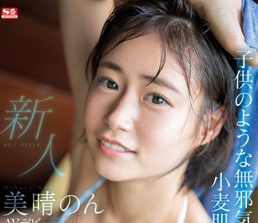 SSIS-635 新人NO.1STYLE美晴のんAVデビュー