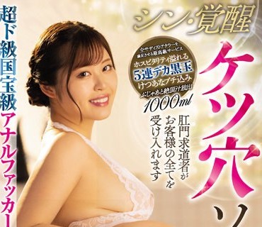 MISM-257 超ド級国宝級アナルファッカーの深すぎてソコが見えないおもてなし シン・覚醒ケツ穴ソープ嬢 望月あやか