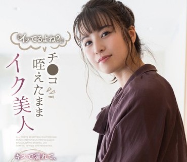 SQTE-461 『イッてるよね？』 チ●コ咥えたままイク美人 キスで濡れて、舌で感じるお嬢様と淫らなセックス 朝比奈ななせ