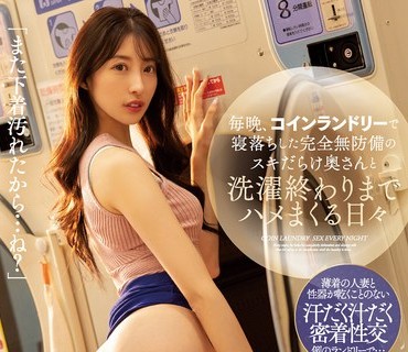 SSIS-600 毎晩、コインランドリーで寝落ちした完全無防備のスキだらけ奥さんと洗濯終わりまでハメまくる日々 星宮一花