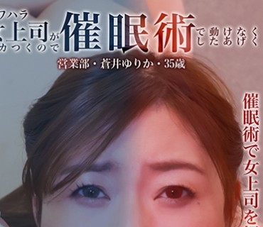 PPP-2603 パワハラ女上司がムカつくので催●術で動けなくしたあげく強●種付けSEXし