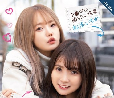 SQTE-473 後輩ちゃんはチ●ポに勝ちたい 枢木あおい 松本いちか