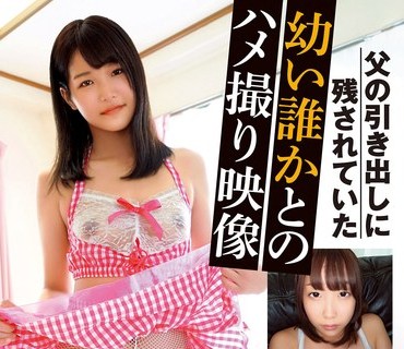 SHIC-240 父の引き出しに残されていた幼い誰かとのハメ撮り映像