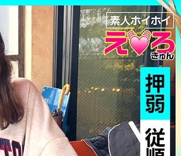 ERK-025 ののちゃん(20) 素人ホイホイ・えろきゅん・素人・美少女・清楚・羞恥・M女