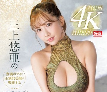 SSIS-604 超鮮明4K機材撮影！三上悠亜の豊満ボディと圧倒的美顔を堪能するエロティシズム肉感艶美性交