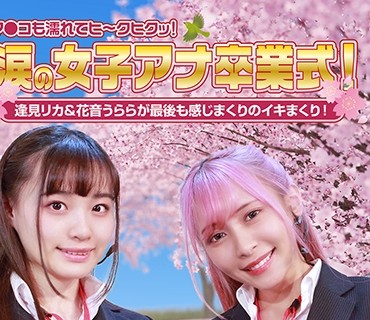 PPP-2594 涙の女子アナ卒業式！逢見リカ&花音うららが最後も感じまくりのイキまくり！