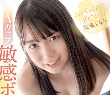 SQTE-459 Aカップ敏感ボディ 脱がしたら変態お嬢様 S-Cuteデビュー！ 双葉くるみ
