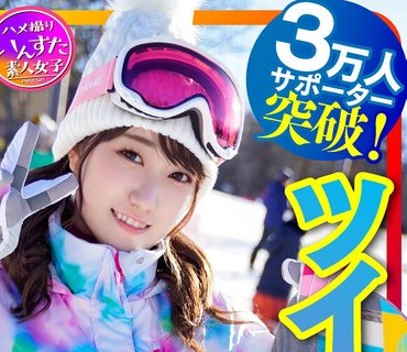INSTV-365 【私をスノボに連れてって】ツイ○ャス配信女子大生 癒しの天使（21歳）サポーター3万人突破！巨乳ライバー 配信者仲間とスキー配信後の