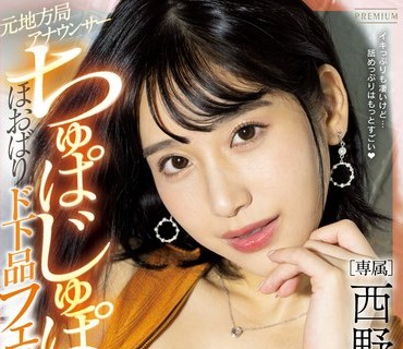 PRED-452 元地方局アナウンサーちゅぱじゅぽッ！ほおばりド下品フェラチオ 西野絵美