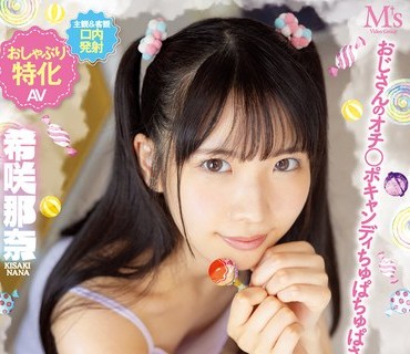 MVSD-532 おじさんのオチ○ポキャンディちゅぱちゅぱさせて ロ○っ娘フェラデビル ちんペロ大好きナナちゃんのいたずら小悪魔おしゃぶり 希咲那奈