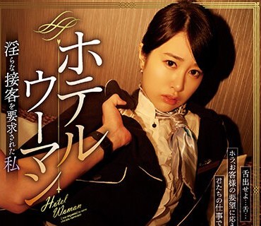 RBK-066 ホテルウーマン 淫らな接客を要求された私 櫻井まみ