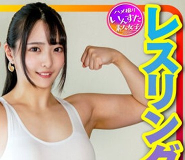 INSTV-376 【マッスル女子大生】レスリング部 筋肉女子のリアルSEX撮らせていただきました。デッカイ上腕二頭筋＆大胸筋に惚れた彼氏の一生懸命な腰