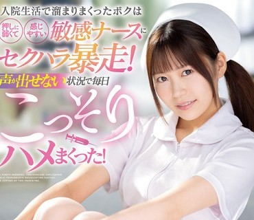 MVSD-537 入院生活で溜まりまくったボクは押しに弱くて感じやすい敏感ナースにセクハラ暴走！声が出せない状況で毎日こっそりハメまくった！ 北山