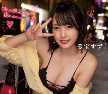 SSIS-608 「私が満足するまで寝かせないからね」 無邪気に男をヌキ倒す天然Gcupエロ少女の10連ヌキ痴女テクニック 愛宝すず
