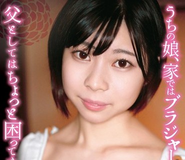 SHIC-246 うちの娘、家ではブラジャーを着けないので、父としてはちょっと困ってます… ことりちゃん