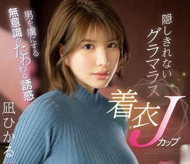 SSIS-641 男を虜にする無意識のたわわな誘惑 隠しきれないグラマラス着衣Jカップ 凪ひかる