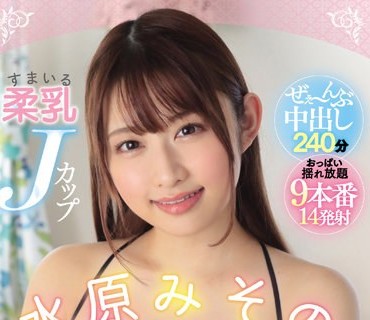 HNDB-231 すまいる柔乳Jカップ水原みその 本中初ベスト！