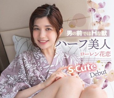 SQTE-460 男の前ではHな獣 ハーフ美人ローレン花恋 S-Cute Debut