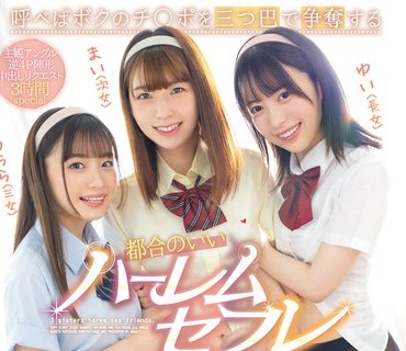 CAWD-438 呼べばボクのチ○ポを三つ巴で争奪する都合のいいハーレムセフレ3姉妹に何度も中出し 花狩まい 天馬ゆい 花音うらら